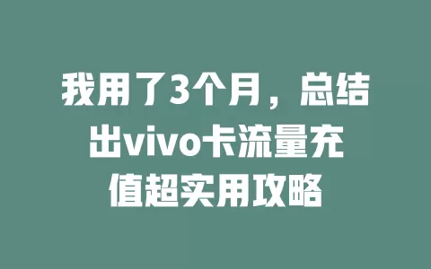 我用了3个月，总结出vivo卡流量充值超实用攻略