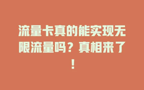 流量卡真的能实现无限流量吗？真相来了！