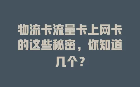 物流卡流量卡上网卡的这些秘密，你知道几个？
