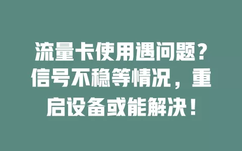流量卡使用遇问题？信号不稳等情况，重启设备或能解决！