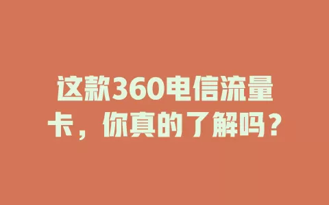 这款360电信流量卡，你真的了解吗？