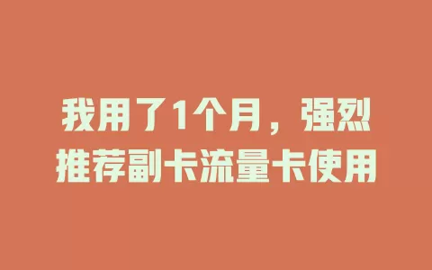 我用了1个月，强烈推荐副卡流量卡使用