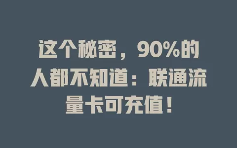 这个秘密，90%的人都不知道：联通流量卡可充值！