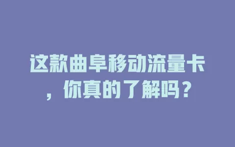 这款曲阜移动流量卡，你真的了解吗？