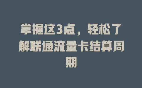 掌握这3点，轻松了解联通流量卡结算周期