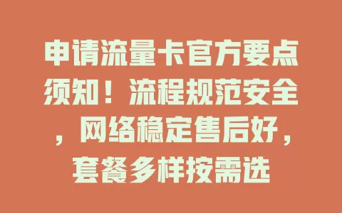 申请流量卡官方要点须知！流程规范安全，网络稳定售后好，套餐多样按需选