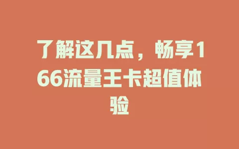 了解这几点，畅享166流量王卡超值体验