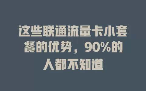 这些联通流量卡小套餐的优势，90%的人都不知道