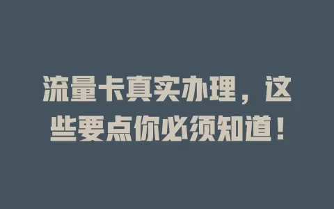 流量卡真实办理，这些要点你必须知道！