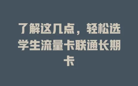 了解这几点，轻松选学生流量卡联通长期卡