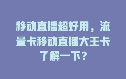 移动直播超好用，流量卡移动直播大王卡了解一下？