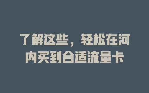 了解这些，轻松在河内买到合适流量卡