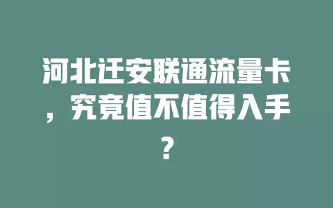 河北迁安联通流量卡，究竟值不值得入手？