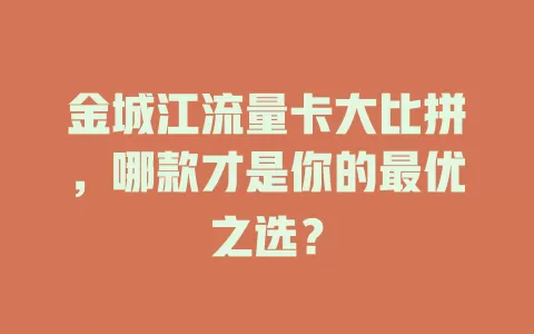 金城江流量卡大比拼，哪款才是你的最优之选？