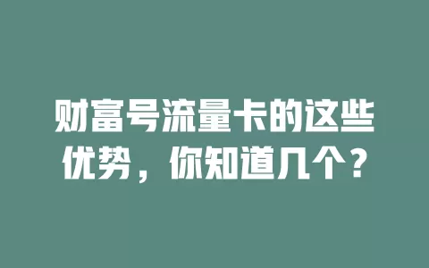 财富号流量卡的这些优势，你知道几个？