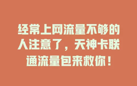 经常上网流量不够的人注意了，天神卡联通流量包来救你！