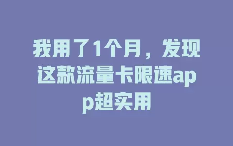 我用了1个月，发现这款流量卡限速app超实用
