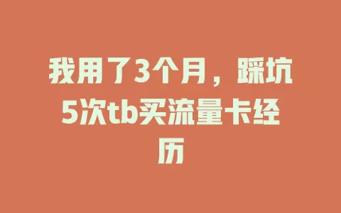 我用了3个月，踩坑5次tb买流量卡经历