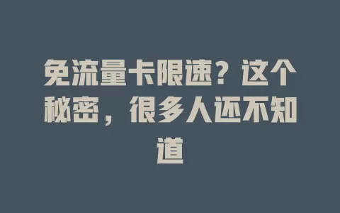 免流量卡限速？这个秘密，很多人还不知道