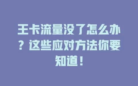 王卡流量没了怎么办？这些应对方法你要知道！