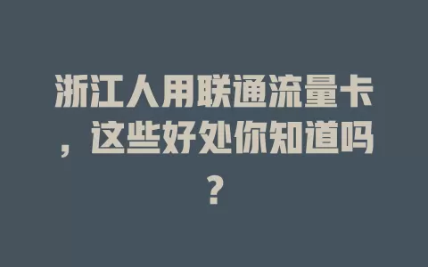 浙江人用联通流量卡，这些好处你知道吗？