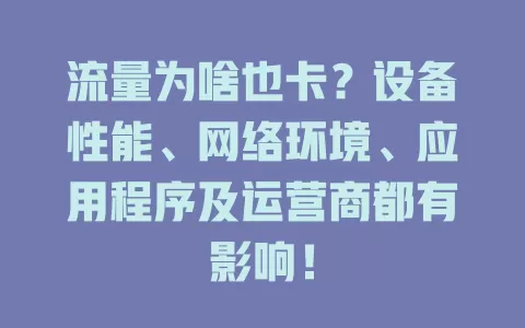流量为啥也卡？设备性能、网络环境、应用程序及运营商都有影响！
