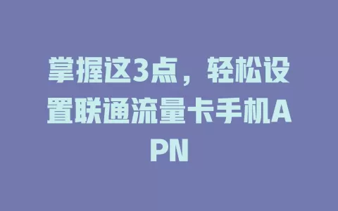 掌握这3点，轻松设置联通流量卡手机APN