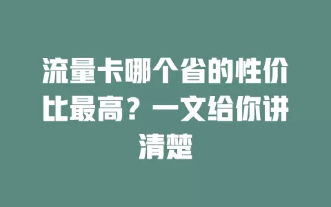 流量卡哪个省的性价比最高？一文给你讲清楚