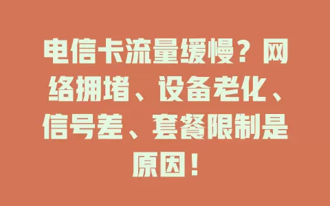 电信卡流量缓慢？网络拥堵、设备老化、信号差、套餐限制是原因！