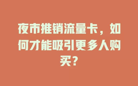 夜市推销流量卡，如何才能吸引更多人购买？