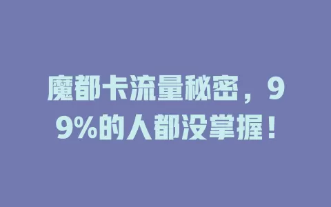 魔都卡流量秘密，99%的人都没掌握！