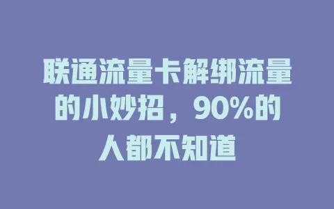 联通流量卡解绑流量的小妙招，90%的人都不知道