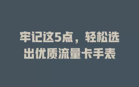 牢记这5点，轻松选出优质流量卡手表