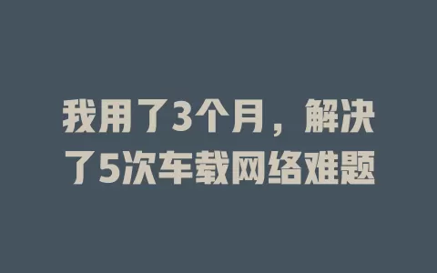 我用了3个月，解决了5次车载网络难题