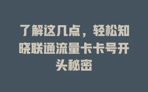 了解这几点，轻松知晓联通流量卡卡号开头秘密