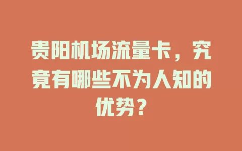贵阳机场流量卡，究竟有哪些不为人知的优势？