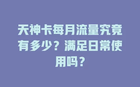 天神卡每月流量究竟有多少？满足日常使用吗？
