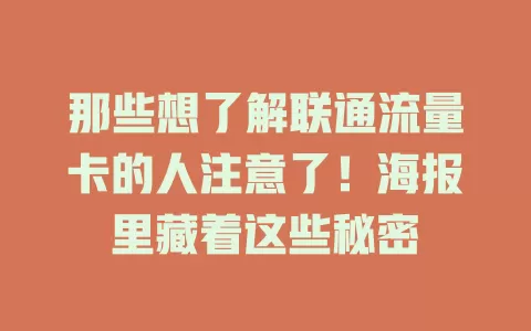 那些想了解联通流量卡的人注意了！海报里藏着这些秘密