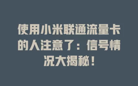 使用小米联通流量卡的人注意了：信号情况大揭秘！