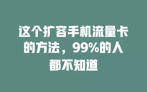 这个扩容手机流量卡的方法，99%的人都不知道