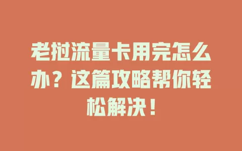 老挝流量卡用完怎么办？这篇攻略帮你轻松解决！