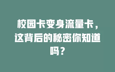 校园卡变身流量卡，这背后的秘密你知道吗？
