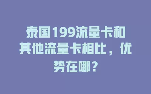 泰国199流量卡和其他流量卡相比，优势在哪？