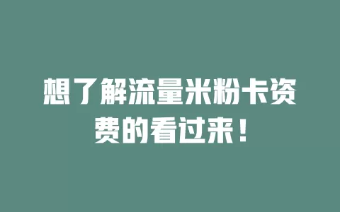 想了解流量米粉卡资费的看过来！