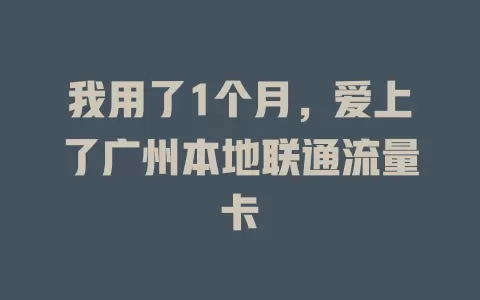我用了1个月，爱上了广州本地联通流量卡