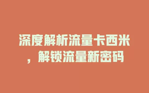 深度解析流量卡西米，解锁流量新密码