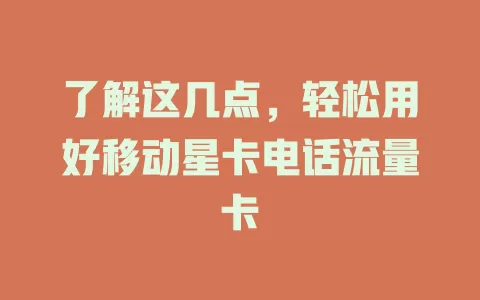 了解这几点，轻松用好移动星卡电话流量卡