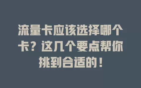 流量卡应该选择哪个卡？这几个要点帮你挑到合适的！