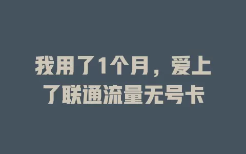 我用了1个月，爱上了联通流量无号卡