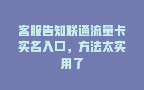 客服告知联通流量卡实名入口，方法太实用了